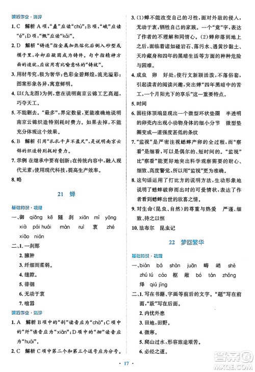 人民教育出版社2024年秋同步解析与测评学练考八年级语文上册人教版答案