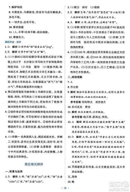 人民教育出版社2024年秋同步解析与测评学练考八年级语文上册人教版答案 人民教育出版社2024年秋同步解析与测评学练考八年级语文上册人教版答案