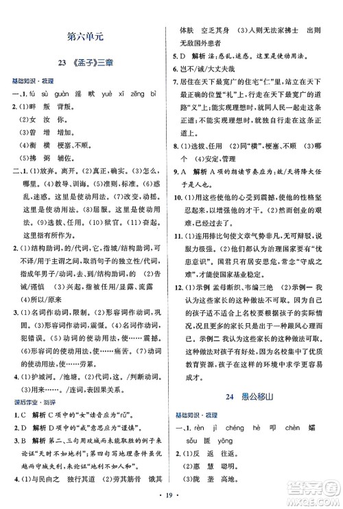 人民教育出版社2024年秋同步解析与测评学练考八年级语文上册人教版答案 人民教育出版社2024年秋同步解析与测评学练考八年级语文上册人教版答案