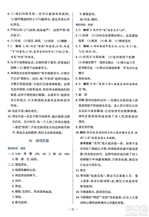 人民教育出版社2024年秋同步解析与测评学练考八年级语文上册人教版答案