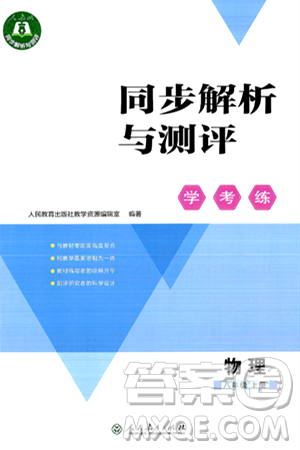 人民教育出版社2024年秋同步解析与测评学练考八年级物理上册人教版答案 人民教育出版社2024年秋同步解析与测评学练考八年级物理上册人教版答案