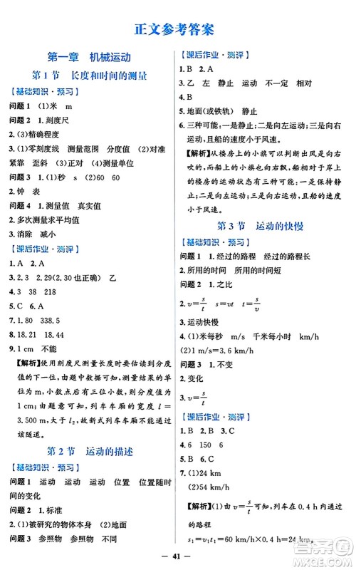 人民教育出版社2024年秋同步解析与测评学练考八年级物理上册人教版答案