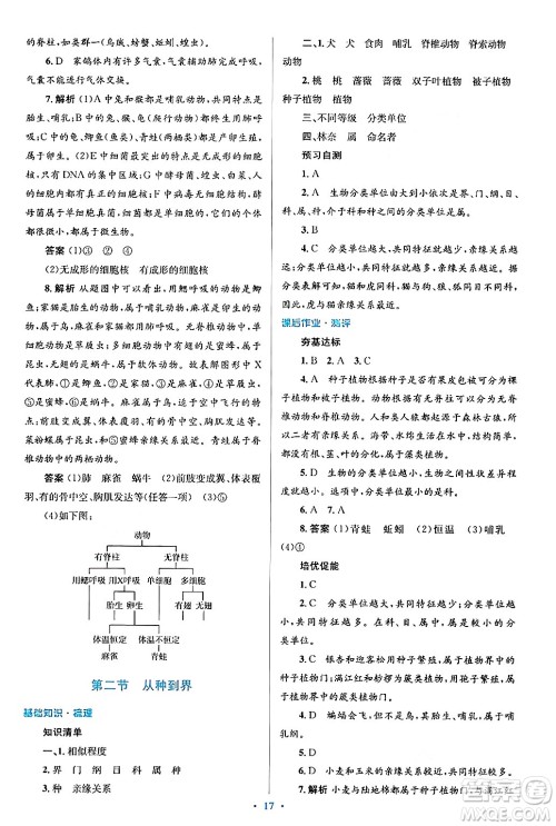 人民教育出版社2024年秋同步解析与测评学练考八年级生物上册人教版答案