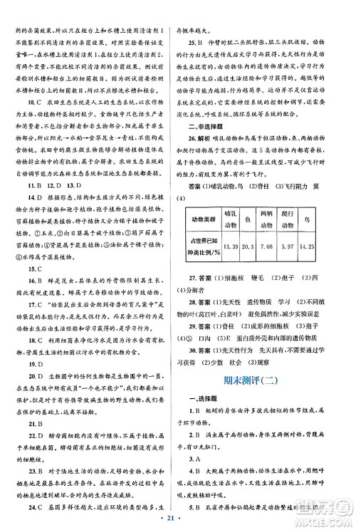 人民教育出版社2024年秋同步解析与测评学练考八年级生物上册人教版答案