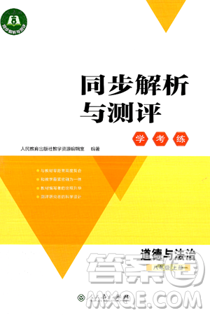 人民教育出版社2024年秋同步解析与测评学练考八年级道德与法治上册人教版答案