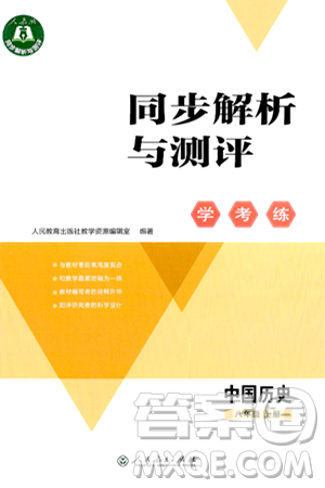 人民教育出版社2024年秋同步解析与测评学练考八年级历史上册人教版答案