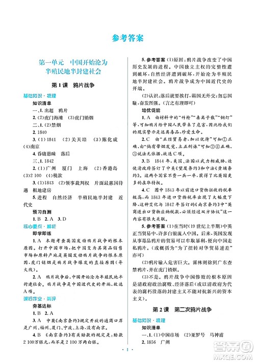 人民教育出版社2024年秋同步解析与测评学练考八年级历史上册人教版答案