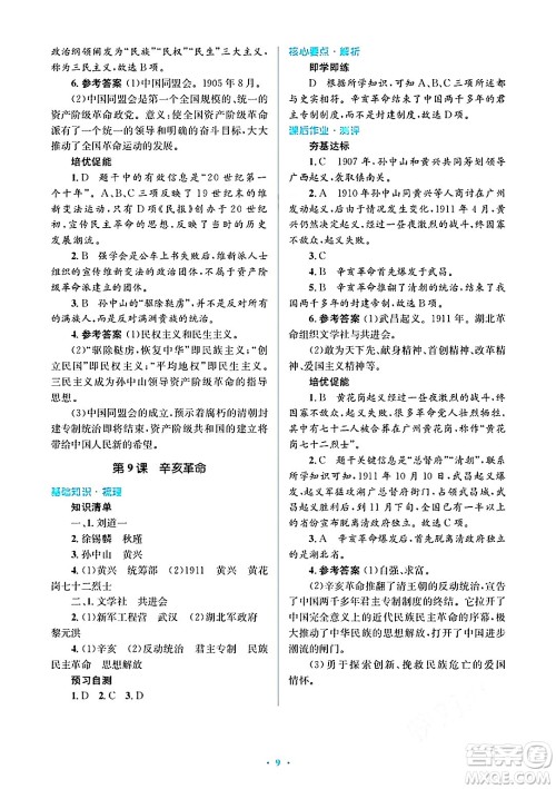 人民教育出版社2024年秋同步解析与测评学练考八年级历史上册人教版答案