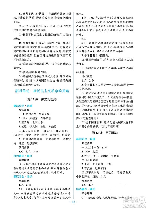 人民教育出版社2024年秋同步解析与测评学练考八年级历史上册人教版答案