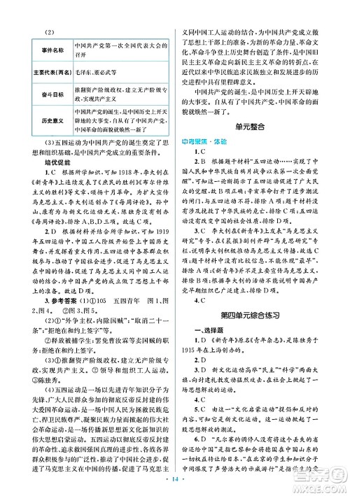 人民教育出版社2024年秋同步解析与测评学练考八年级历史上册人教版答案