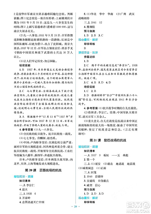 人民教育出版社2024年秋同步解析与测评学练考八年级历史上册人教版答案