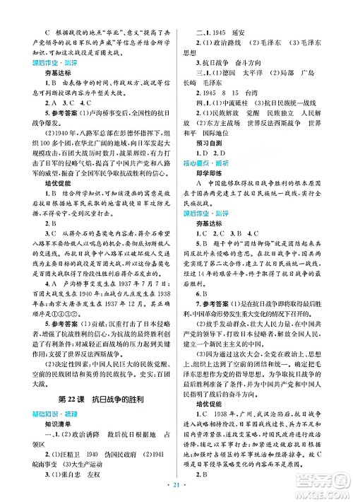 人民教育出版社2024年秋同步解析与测评学练考八年级历史上册人教版答案