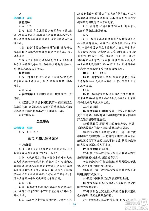 人民教育出版社2024年秋同步解析与测评学练考八年级历史上册人教版答案