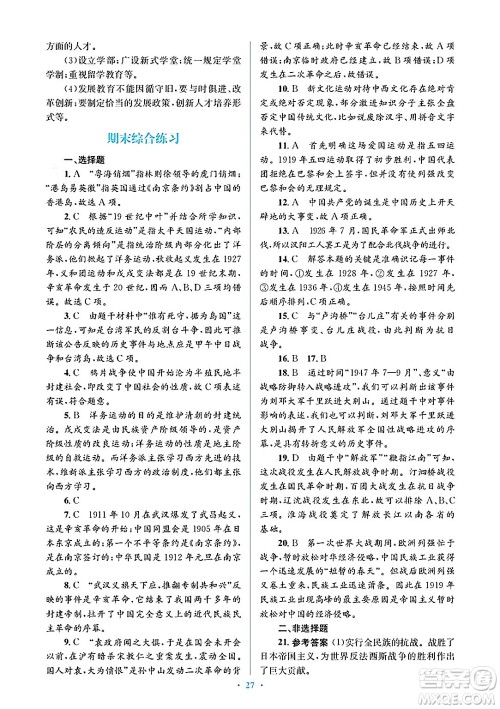 人民教育出版社2024年秋同步解析与测评学练考八年级历史上册人教版答案