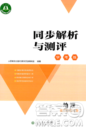 人民教育出版社2024年秋同步解析与测评学练考八年级地理上册人教版答案