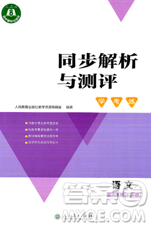 人民教育出版社2024年秋同步解析与测评学练考九年级语文上册人教版答案