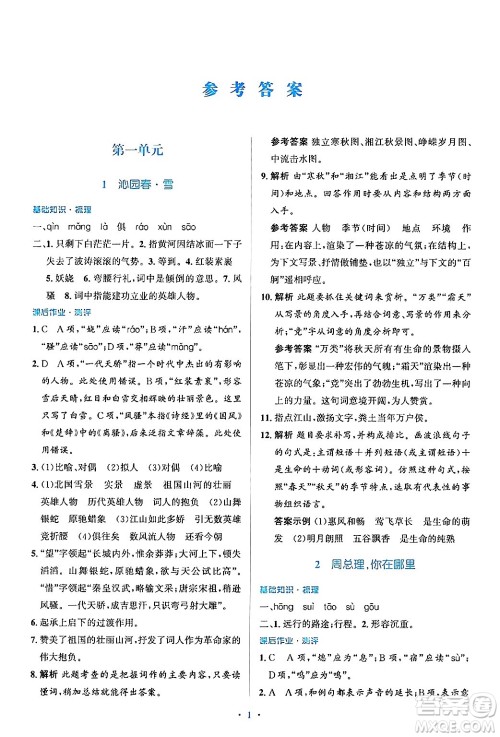 人民教育出版社2024年秋同步解析与测评学练考九年级语文上册人教版答案