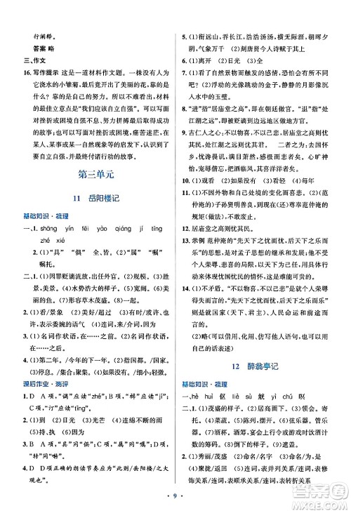 人民教育出版社2024年秋同步解析与测评学练考九年级语文上册人教版答案