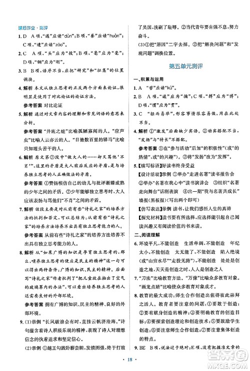 人民教育出版社2024年秋同步解析与测评学练考九年级语文上册人教版答案