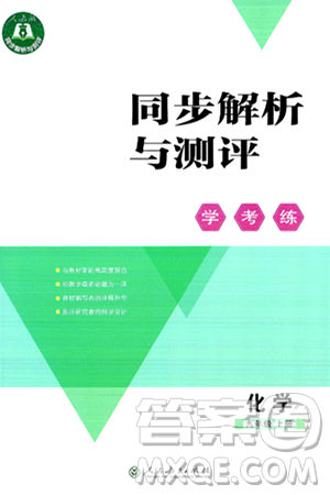 人民教育出版社2024年秋同步解析与测评学练考九年级化学上册人教版答案