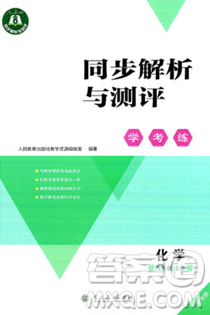 人民教育出版社2024年秋同步解析与测评学练考九年级化学上册人教版广东专版答案