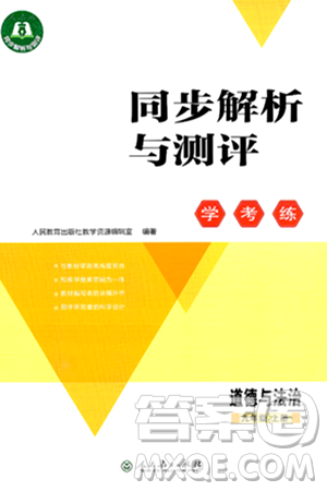 人民教育出版社2024年秋同步解析与测评学练考九年级道德与法治上册人教版答案