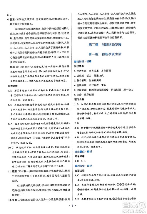 人民教育出版社2024年秋同步解析与测评学练考九年级道德与法治上册人教版答案