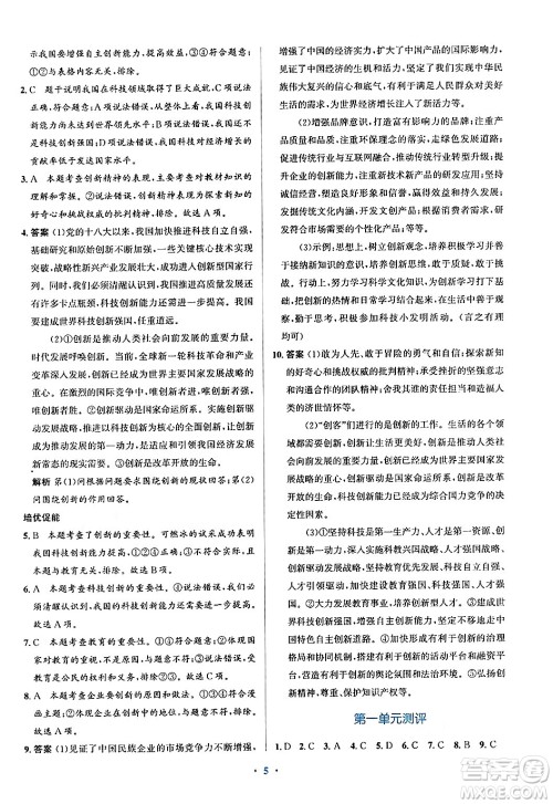 人民教育出版社2024年秋同步解析与测评学练考九年级道德与法治上册人教版答案