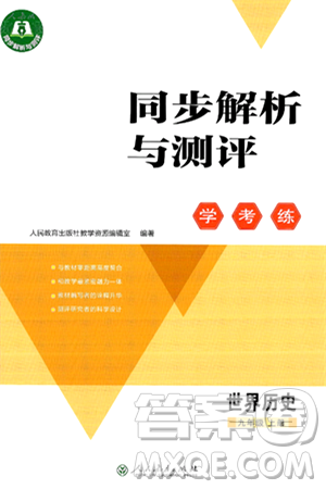 人民教育出版社2024年秋同步解析与测评学练考九年级历史上册人教版答案 人民教育出版社2024年秋同步解析与测评学练考九年级历史上册人教版答案