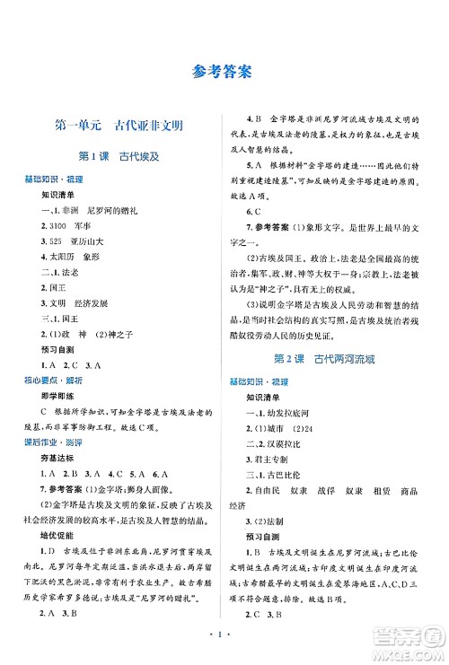 人民教育出版社2024年秋同步解析与测评学练考九年级历史上册人教版答案 人民教育出版社2024年秋同步解析与测评学练考九年级历史上册人教版答案