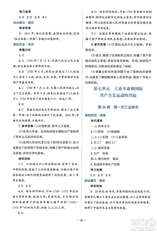 人民教育出版社2024年秋同步解析与测评学练考九年级历史上册人教版答案