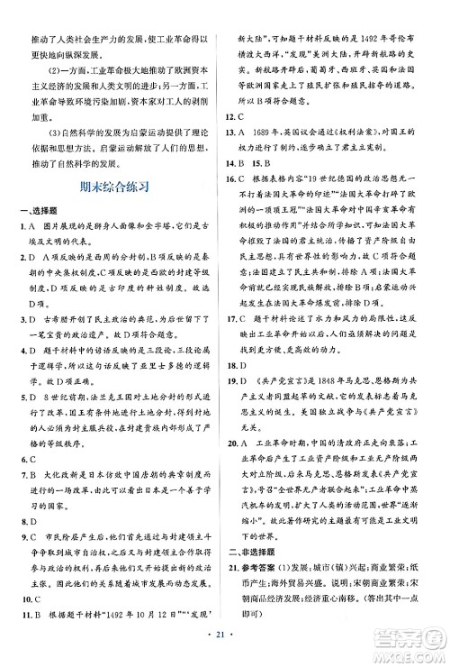 人民教育出版社2024年秋同步解析与测评学练考九年级历史上册人教版答案 人民教育出版社2024年秋同步解析与测评学练考九年级历史上册人教版答案