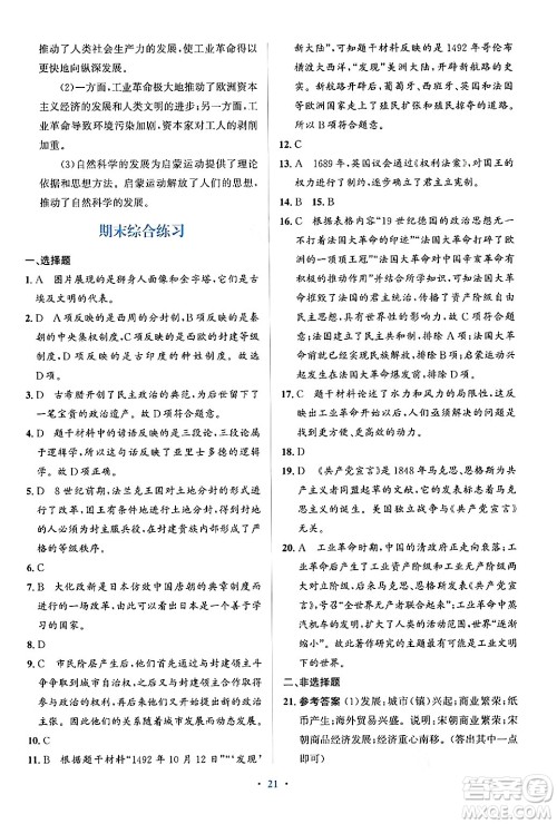 人民教育出版社2024年秋同步解析与测评学练考九年级历史上册人教版答案