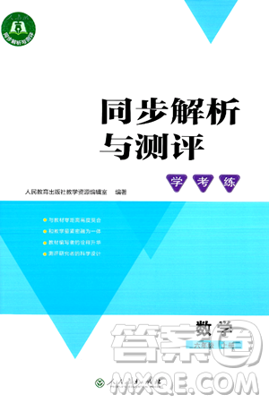 人民教育出版社2024年秋同步解析与测评学练考六年级数学上册人教版吉林专版答案