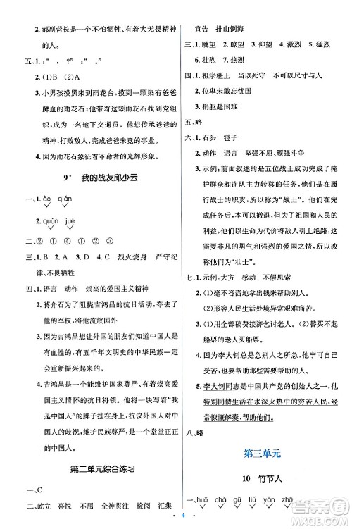 人民教育出版社2024年秋同步解析与测评学练考六年级语文上册人教版答案