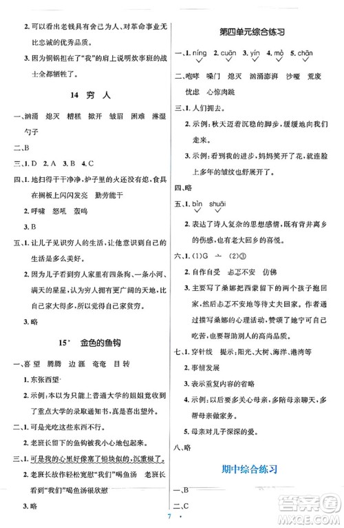 人民教育出版社2024年秋同步解析与测评学练考六年级语文上册人教版答案