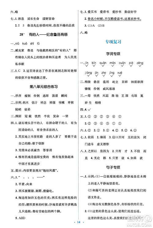 人民教育出版社2024年秋同步解析与测评学练考六年级语文上册人教版答案