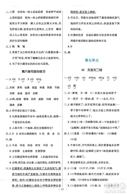 人民教育出版社2024年秋同步解析与测评学练考六年级语文上册人教版答案