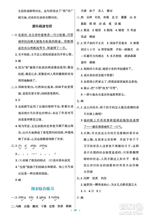 人民教育出版社2024年秋同步解析与测评学练考六年级语文上册人教版答案