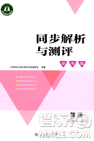 人民教育出版社2024年秋同步解析与测评学练考五年级英语上册人教版答案 人民教育出版社2024年秋同步解析与测评学练考五年级英语上册人教版答案