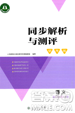 人民教育出版社2024年秋同步解析与测评学练考五年级语文上册人教版答案