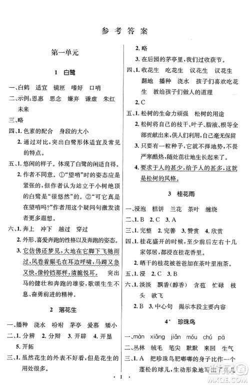 人民教育出版社2024年秋同步解析与测评学练考五年级语文上册人教版答案