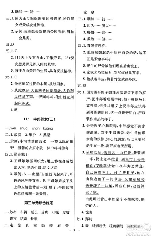 人民教育出版社2024年秋同步解析与测评学练考五年级语文上册人教版答案