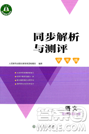 人民教育出版社2024年秋同步解析与测评学练考三年级语文上册人教版答案