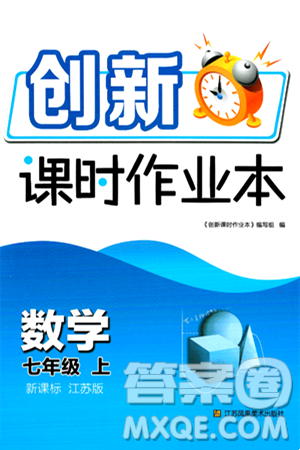 江苏凤凰美术出版社2024年秋创新课时作业本七年级数学上册江苏版答案 江苏凤凰美术出版社2024年秋创新课时作业本七年级数学上册江苏版答案