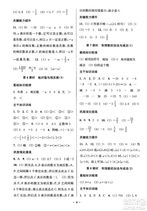 江苏凤凰美术出版社2024年秋创新课时作业本七年级数学上册江苏版答案 江苏凤凰美术出版社2024年秋创新课时作业本七年级数学上册江苏版答案