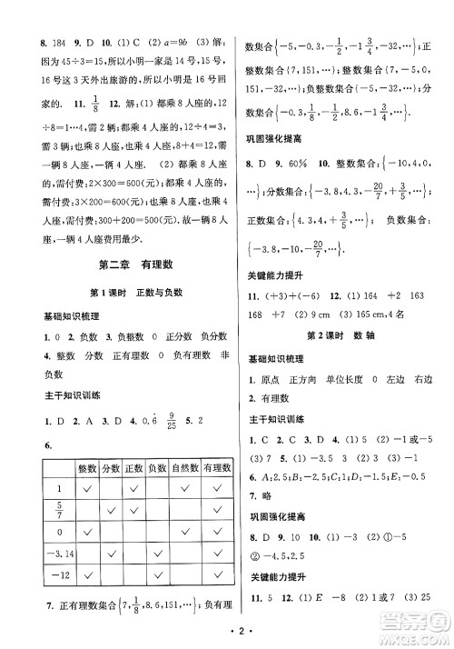 江苏凤凰美术出版社2024年秋创新课时作业本七年级数学上册江苏版答案