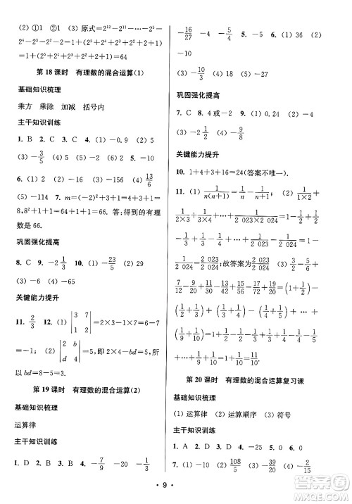 江苏凤凰美术出版社2024年秋创新课时作业本七年级数学上册江苏版答案