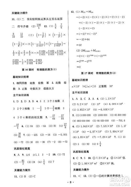 江苏凤凰美术出版社2024年秋创新课时作业本七年级数学上册江苏版答案