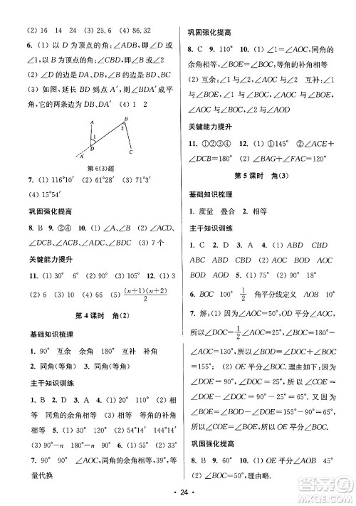 江苏凤凰美术出版社2024年秋创新课时作业本七年级数学上册江苏版答案